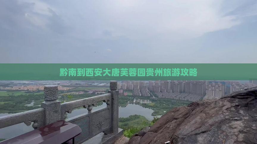 黔南到西安大唐芙蓉园贵州旅游攻略