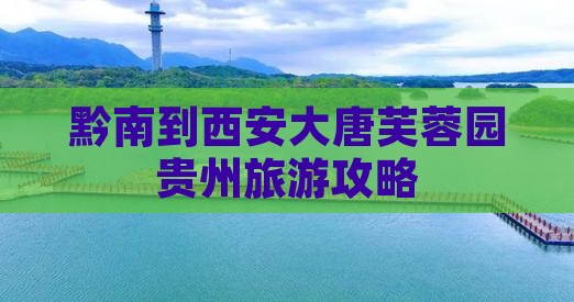 黔南到西安大唐芙蓉园贵州旅游攻略