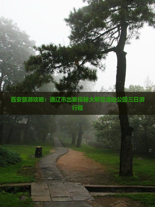西安旅游攻略：通辽市出发探秘大明宫遗址公园三日游行程