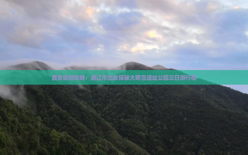 西安旅游攻略：通辽市出发探秘大明宫遗址公园三日游行程