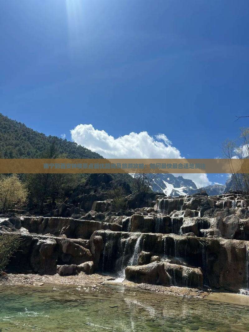 南宁到西安钟楼景点最优路线及旅游攻略：如何最快最合适地前往