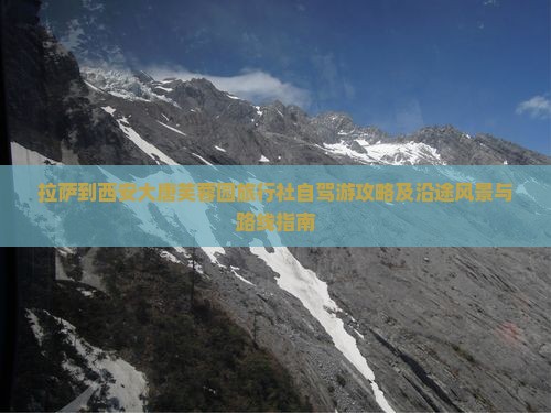 拉萨到西安大唐芙蓉园旅行社自驾游攻略及沿途风景与路线指南