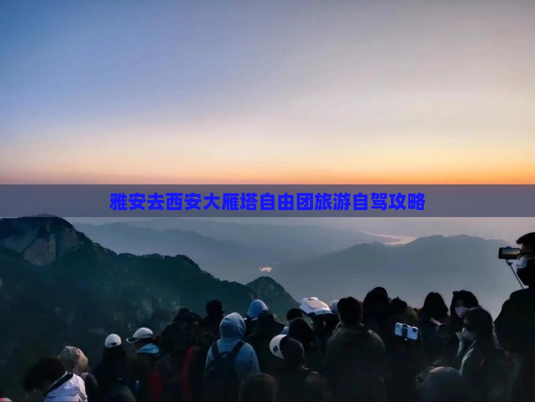 雅安去西安大雁塔自由团旅游自驾攻略