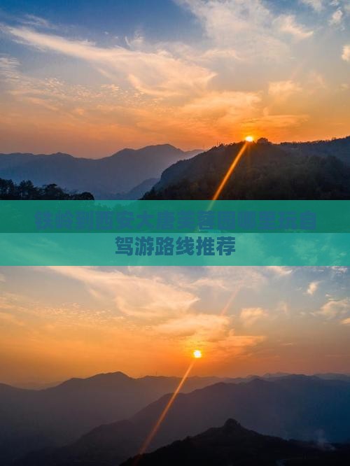 铁岭到西安大唐芙蓉园哪里玩自驾游路线推荐