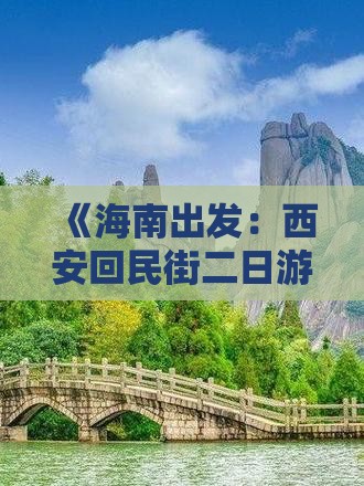 《海南出发：西安回民街二日游攻略》