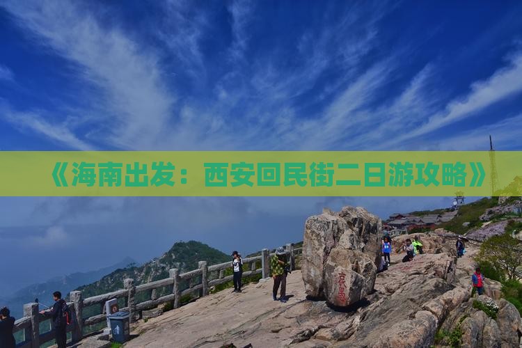 《海南出发：西安回民街二日游攻略》