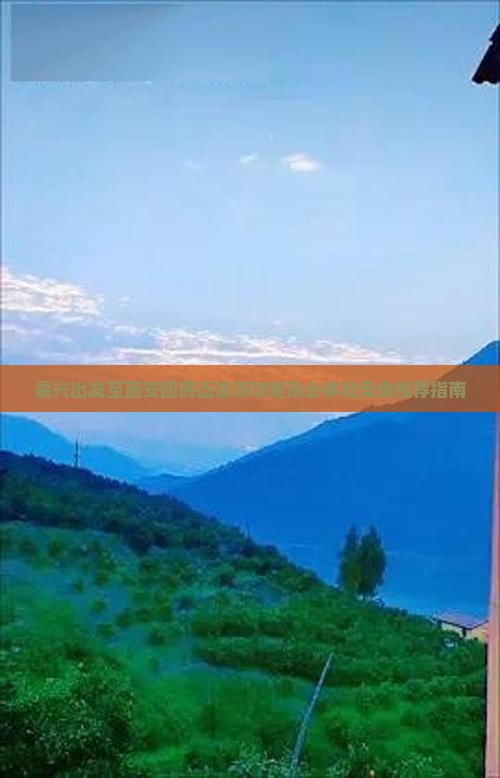 嘉兴出发至西安回民街旅游攻略及必体验美食推荐指南