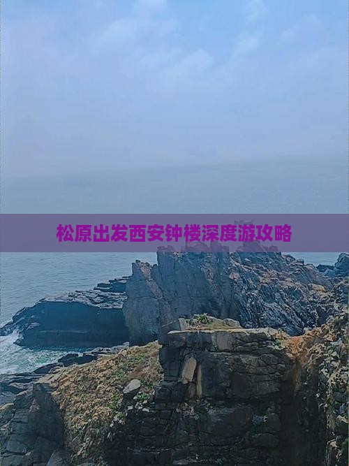 松原出发西安钟楼深度游攻略