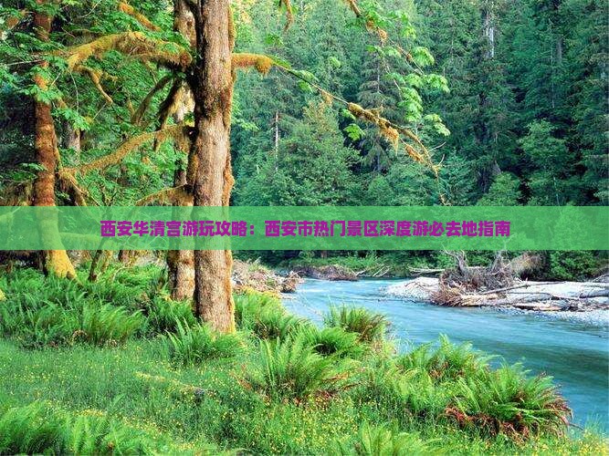 西安华清宫游玩攻略：西安市热门景区深度游必去地指南