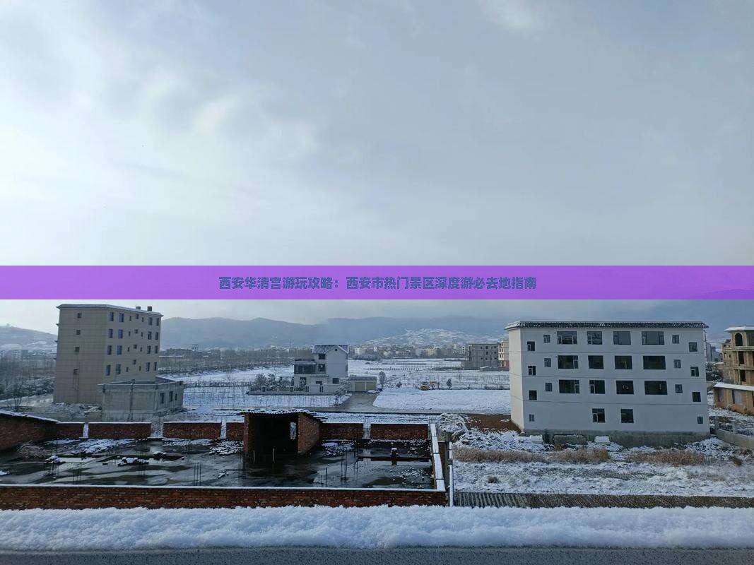 西安华清宫游玩攻略：西安市热门景区深度游必去地指南