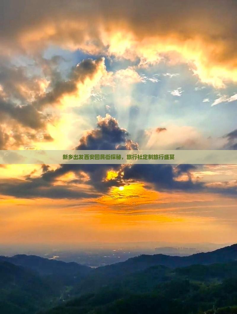 新乡出发西安回民街探秘，旅行社定制旅行盛宴
