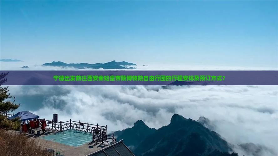 宁德出发前往西安秦始皇帝陵博物院自由行团的行程安排及预订方式？
