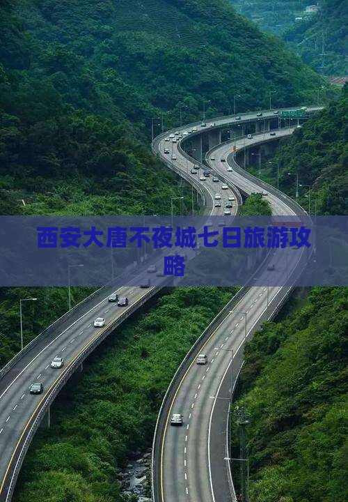 西安大唐不夜城七日旅游攻略
