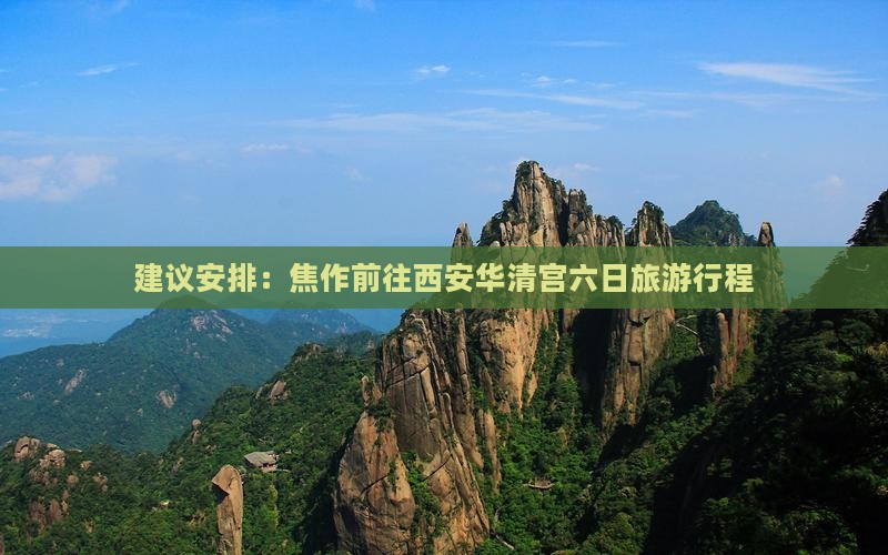 建议安排：焦作前往西安华清宫六日旅游行程