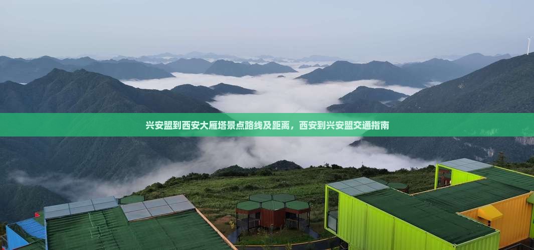 兴安盟到西安大雁塔景点路线及距离，西安到兴安盟交通指南