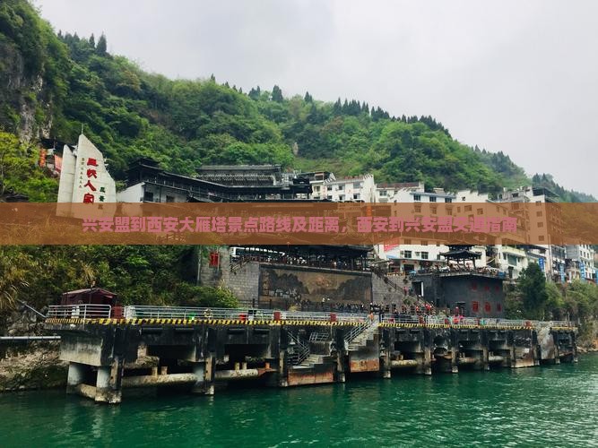兴安盟到西安大雁塔景点路线及距离，西安到兴安盟交通指南