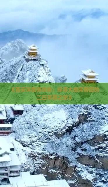 《西安深度游攻略：探寻大唐芙蓉园的二日芙蓉之旅》