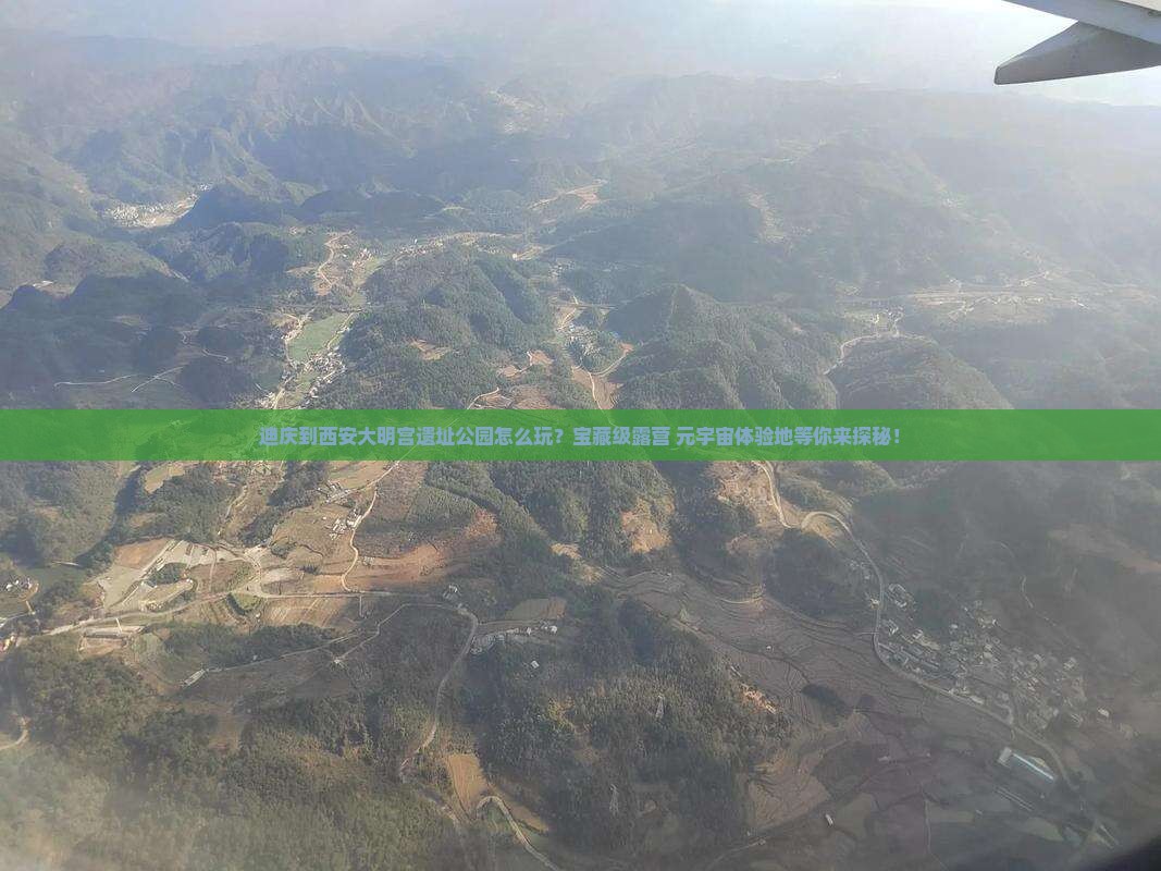 迪庆到西安大明宫遗址公园怎么玩？宝藏级露营+元宇宙体验地等你来探秘！