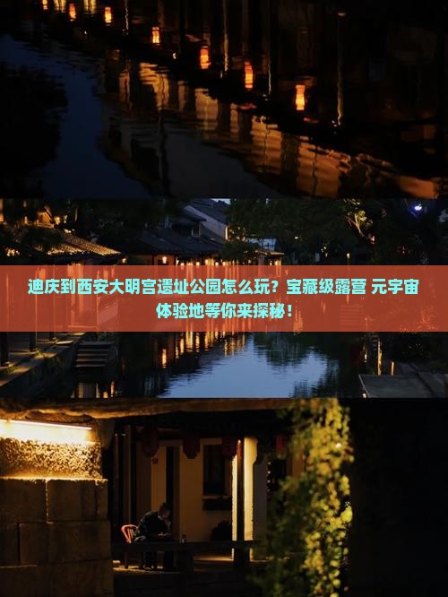 迪庆到西安大明宫遗址公园怎么玩？宝藏级露营+元宇宙体验地等你来探秘！