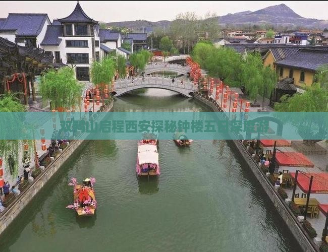 双鸭山启程西安探秘钟楼五日深度游