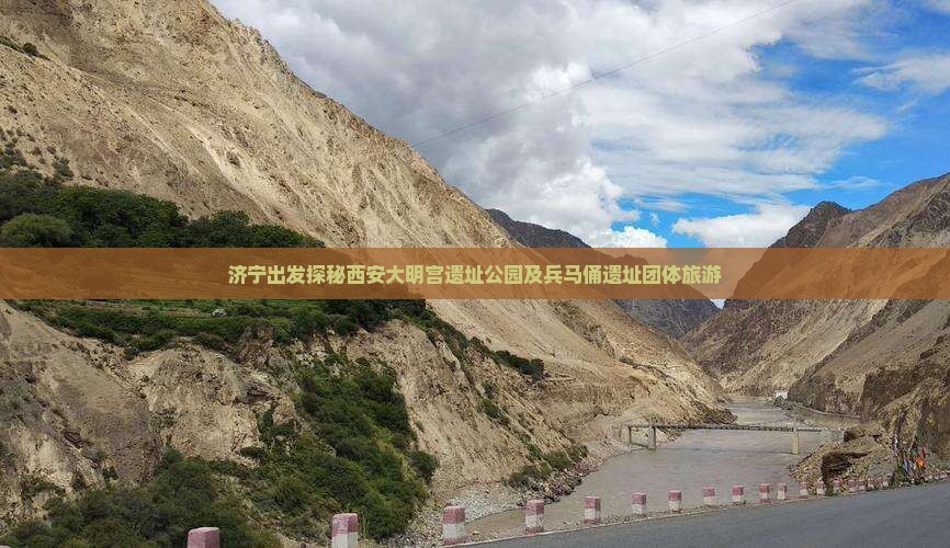 济宁出发探秘西安大明宫遗址公园及兵马俑遗址团体旅游