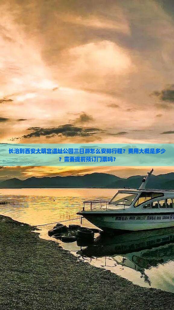长治到西安大明宫遗址公园三日游怎么安排行程？费用大概是多少？需要提前预订门票吗？