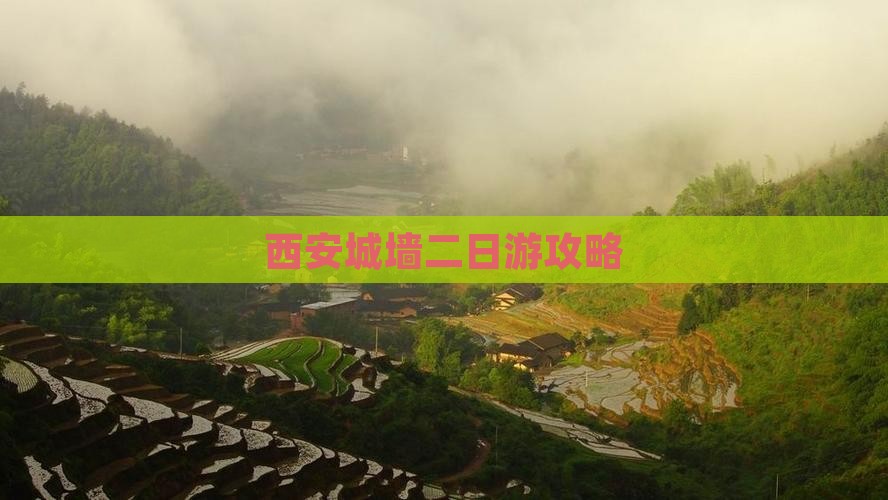 西安城墙二日游攻略