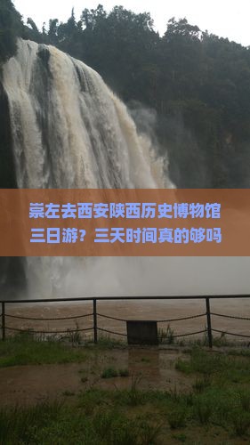 崇左去西安陕西历史博物馆三日游？三天时间真的够吗？攻略+网红打卡地推荐