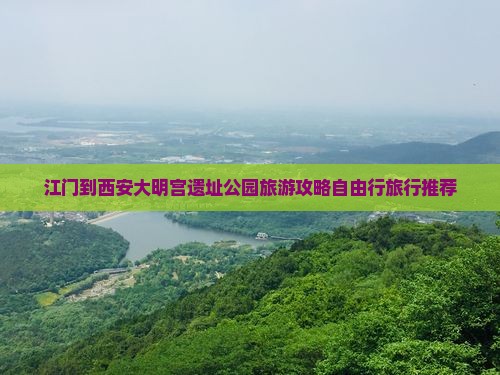 江门到西安大明宫遗址公园旅游攻略自由行旅行推荐