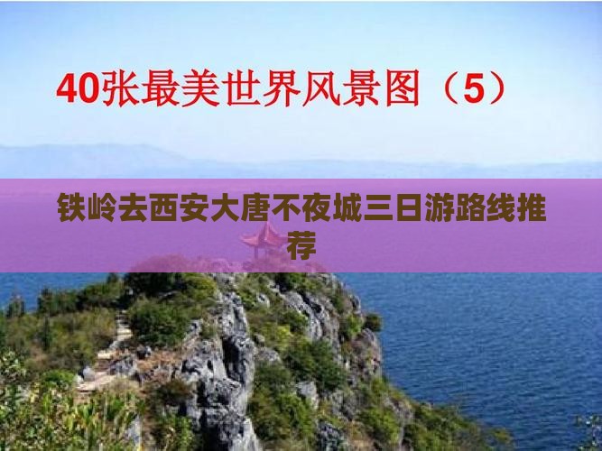 铁岭去西安大唐不夜城三日游路线推荐