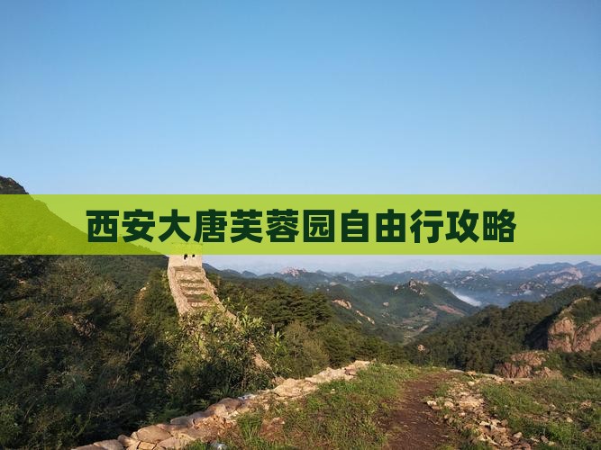 西安大唐芙蓉园自由行攻略