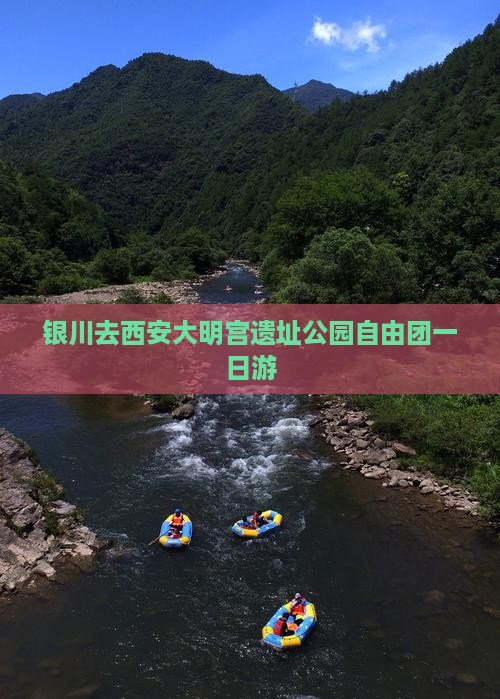 银川去西安大明宫遗址公园自由团一日游