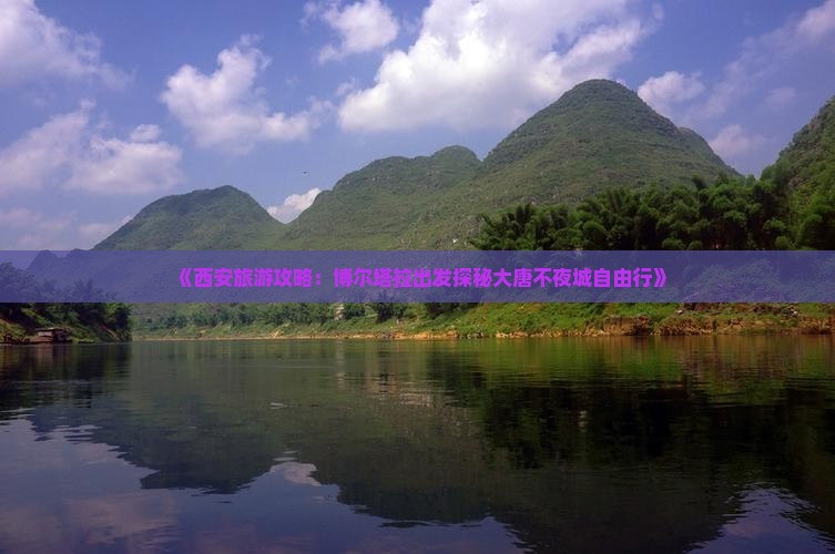 《西安旅游攻略：博尔塔拉出发探秘大唐不夜城自由行》