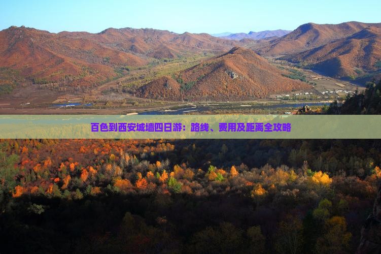 百色到西安城墙四日游：路线、费用及距离全攻略