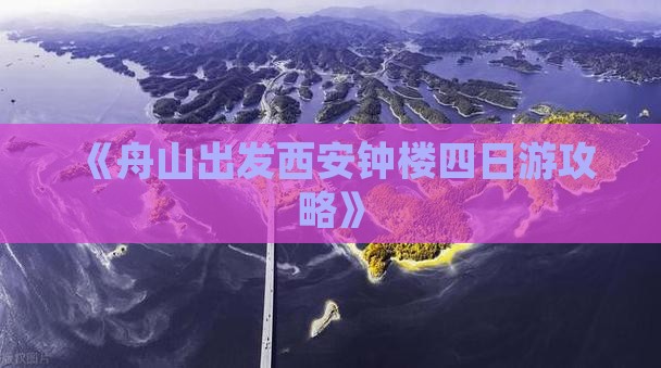 《舟山出发西安钟楼四日游攻略》