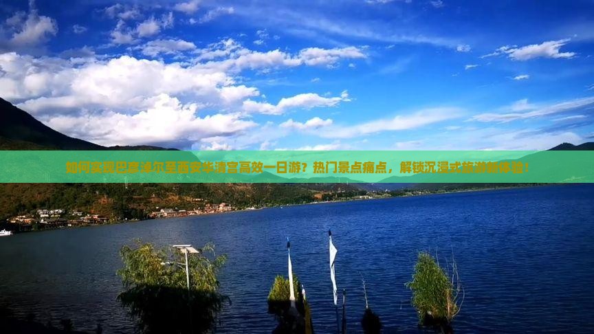 如何实现巴彦淖尔至西安华清宫高效一日游？热门景点痛点，解锁沉浸式旅游新体验！