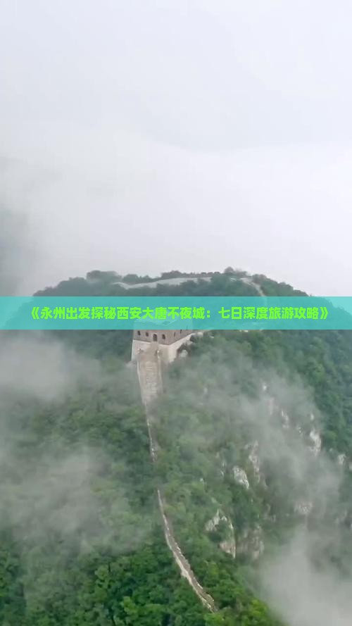 《永州出发探秘西安大唐不夜城：七日深度旅游攻略》