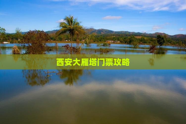 西安大雁塔门票攻略