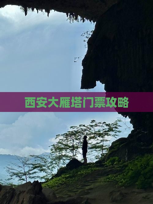 西安大雁塔门票攻略