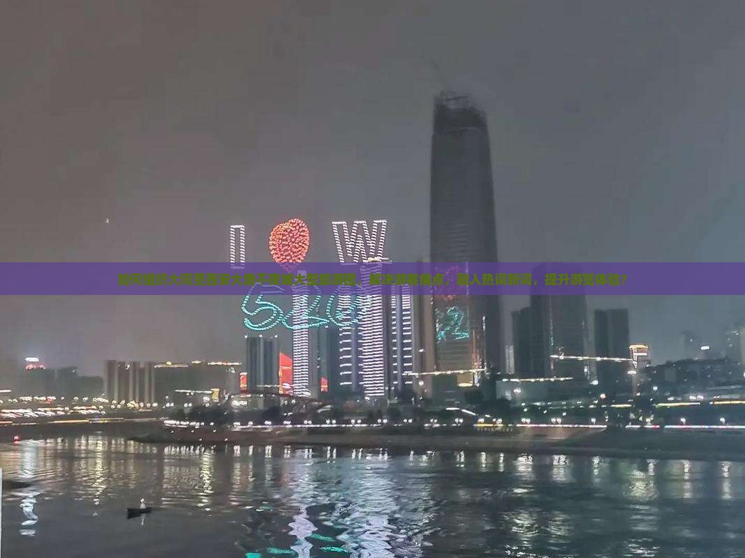 如何组织大同至西安大唐不夜城大型旅游团，解决游客痛点，融入热词新词，提升游览体验？