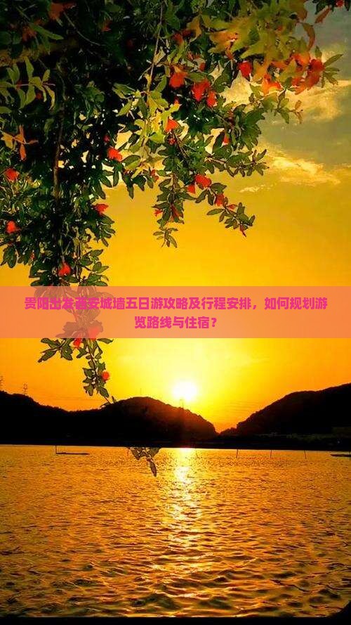 贵阳出发西安城墙五日游攻略及行程安排，如何规划游览路线与住宿？