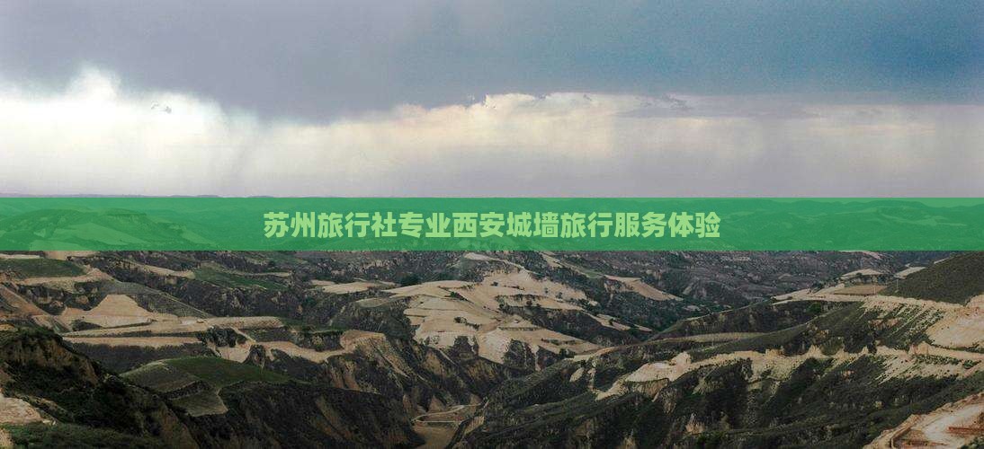 苏州旅行社专业西安城墙旅行服务体验