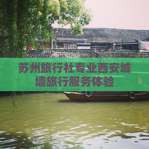 苏州旅行社专业西安城墙旅行服务体验