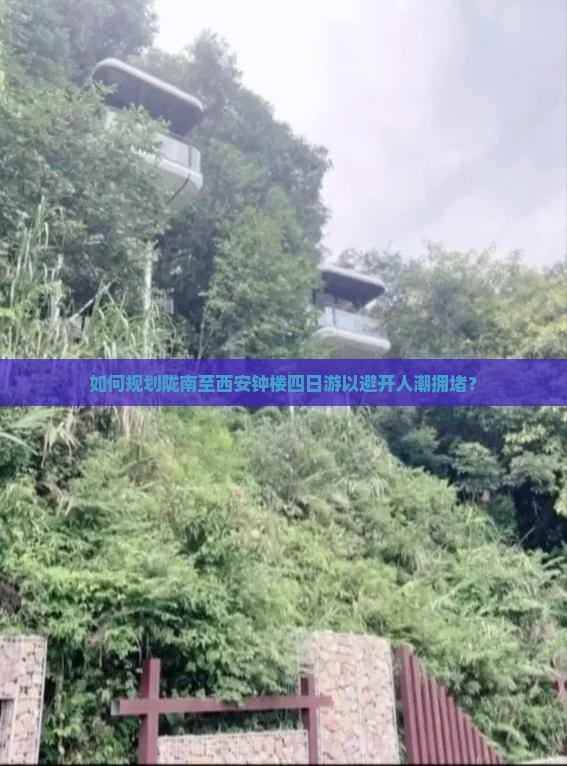 如何规划陇南至西安钟楼四日游以避开人潮拥堵？
