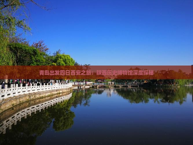 青岛出发四日西安之旅：陕西历史博物馆深度探秘