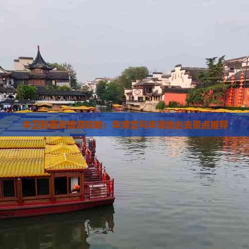 中卫到西安旅游攻略：华清宫与华清池必去景点推荐