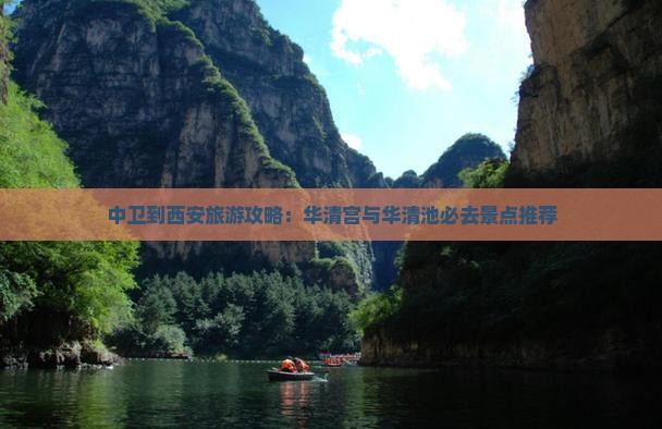 中卫到西安旅游攻略：华清宫与华清池必去景点推荐