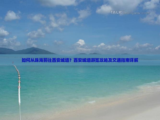 如何从珠海前往西安城墙？西安城墙游览攻略及交通指南详解