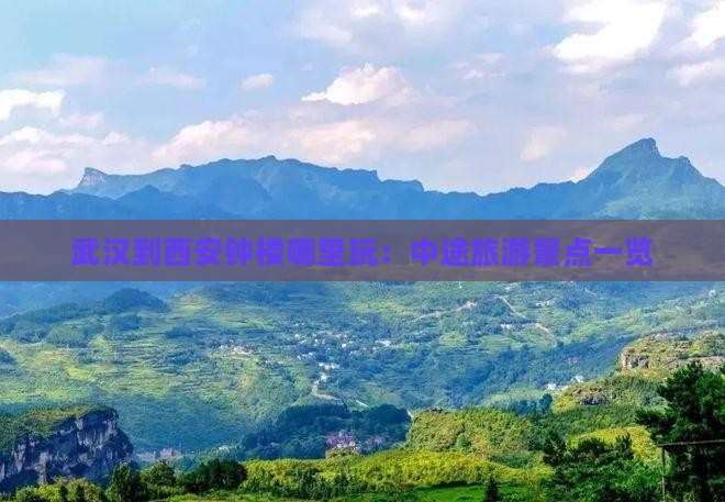 武汉到西安钟楼哪里玩：中途旅游景点一览