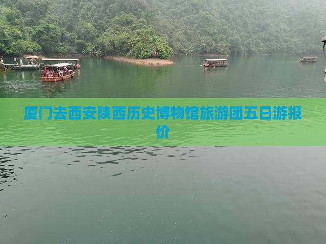 厦门去西安陕西历史博物馆旅游团五日游报价